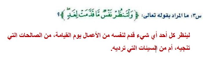 ما المراد بقوله تعالى (ولتنظر نفس ما قدمت لغد)